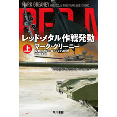 レッド・メタル作戦発動　上
