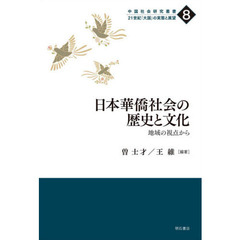 日本華僑社会の歴史と文化　地域の視点から