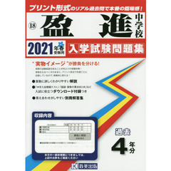 ’２１　盈進中学校