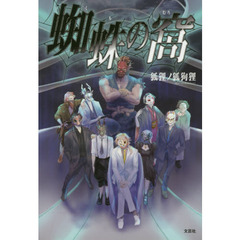 蜘蛛の窩