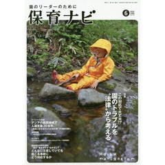 保育ナビ　園のリーダーのために　２０２０－６　特集この対応で大丈夫！？園のトラブルを“法律”から考える