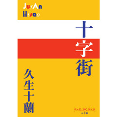 十字街