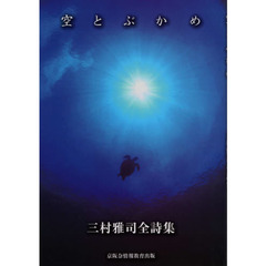 空とぶかめ　三村雅司全詩集