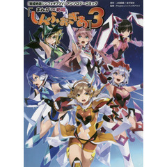 まんがＤＥ絶唱しんふぉぎあ　３　「戦姫絶唱シンフォギアＸＶ」アンソロジーコミック