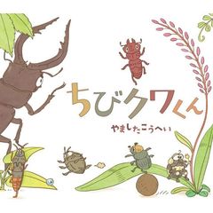 ちびクワくん