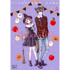 ケーキ王子の名推理（スペシャリテ）　５