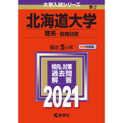 北海道大学　理系－前期日程　２０２１年版