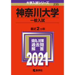 神奈川大学　一般入試　２０２１年版
