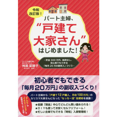 パート主婦、“戸建て大家さん”はじめました！　貯金３００万円、融資なし、初心者でもできる「毎月２０万の副収入」づくり　令和改訂版！