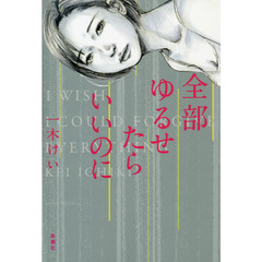 全部ゆるせたらいいのに