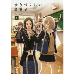 ゆりづくしの教室で　　　１