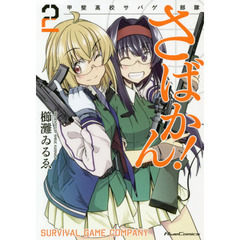さばかん！　甲斐高校サバゲ部隊　２