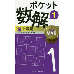 ポケット数解　１最上級篇