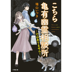 こちら亀有幽霊相談所…ではありません！