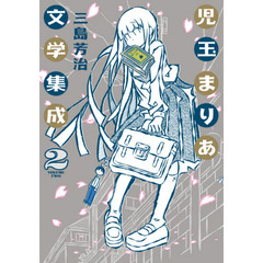 児玉まりあ文学集成　２