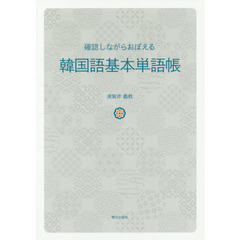 確認しながらおぼえる韓国語基本単語帳