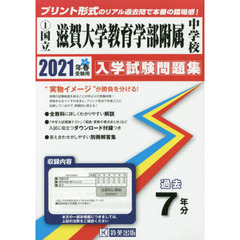 ’２１　国立滋賀大学教育学部附属中学校