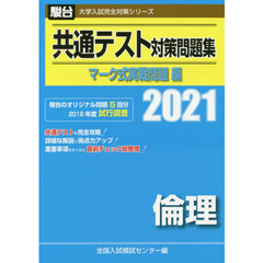 共通テスト対策問題集マーク式実戦問題編倫理　２０２１年版