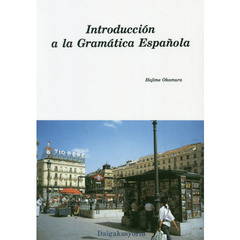 入門スペイン文法　第４版