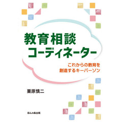 教育相談コーディネーター　これからの教育を創造するキーパーソン