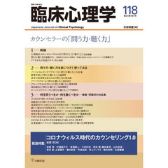 臨床心理学　第２０巻第４号　カウンセラーの「問う力・聴く力」　緊急特集コロナウィルス時代のカウンセリング１．０