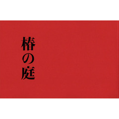 椿の庭　上田義彦映画作品