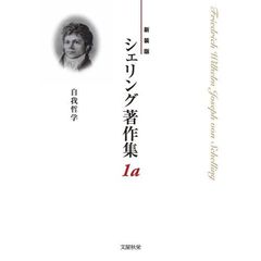 シェリング著作集　新装版　１ａ　自我哲学