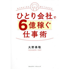 ひとり会社で６億稼ぐ仕事術