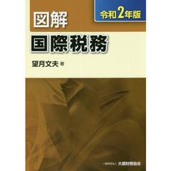 図解国際税務　令和２年版