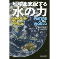 地球を支配する水の力　気象予測の謎に挑んだ科学者たち