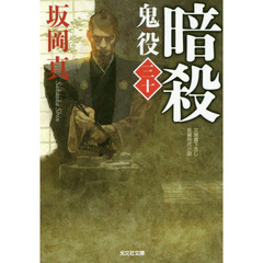 鬼役　文庫書下ろし／長編時代小説　３０　暗殺