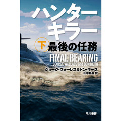 ハンターキラー最後の任務　下