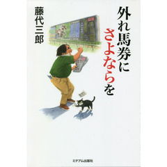 外れ馬券にさよならを