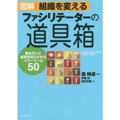 図解組織を変えるファシリテーターの道具箱　働きがいと成果を両立させるパワーツール５０
