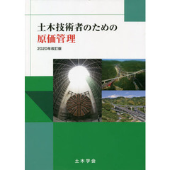 土木技術者のための原価管　２０２０年改訂