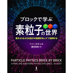 ブロックで学ぶ素粒子の世界　原子よりも小さな粒子の物理学をレゴで説明する
