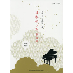 楽譜　ピアノで奏でる日本のうた名曲選