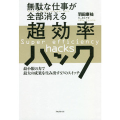 無駄な仕事が全部消える超効率ハック　最小限の力で最大の成果を生み出す５７のスイッチ