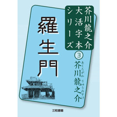 羅生門