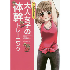 マンガでわかる！大人女子の体幹トレーニング