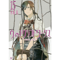 ウィッチクラフトワークス　１５