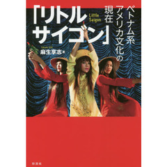 リトルサイゴン　ベトナム系アメリカ文化の現在