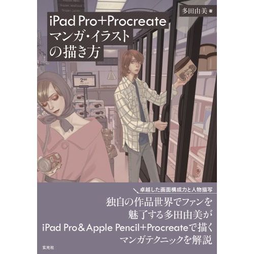 Ipad Pro Procreate マンガ イラストの描き方 通販 セブンネットショッピング