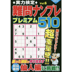 実力検定難問ナンプレプレミアム５１０　全５１０問！　Ｖｏｌ．６