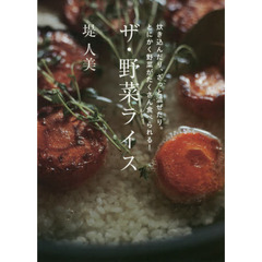 ザ・野菜ライス　炊き込んだり、ざっと混ぜたり。とにかく野菜がたくさん食べられる！