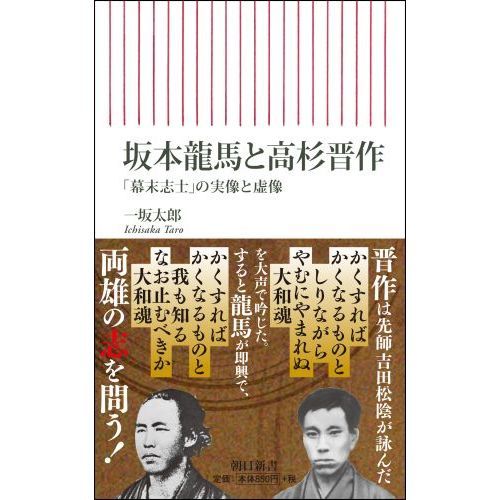 坂本龍馬と高杉晋作 幕末志士 の実像と虚像 通販 セブンネットショッピング