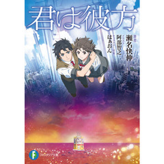 君は彼方