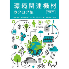 環境関連機材カタログ集　再資源化・廃棄物処理／バイオマス／水・土壌／環境改善・支援　２０２１年版