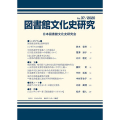 図書館文化史研究　第３７号（２０２０）