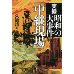 実録昭和の大事件「中継現場」
